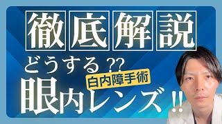 どうする！？眼内レンズ！