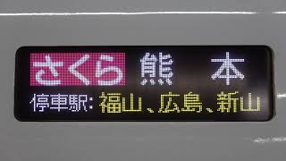 20200101　さくら573号熊本行き　新大阪駅電光掲示板