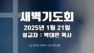 2025년 1월 21일 새벽기도회