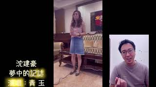 青玉演唱沈建豪專輯歌曲『夢中的記誌』