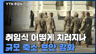 美 46대 대통령 취임식 어떻게 치러지나...전통 유지·규모는 축소 / YTN