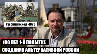 Русская эмиграция - 100 лет 1-й попытке создания альтернативной России.