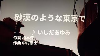 【歌ってみた】【男性キー：原曲＋3】砂漠のような東京で　いしだあゆみ -  西郷隆盛