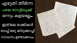 എഴുതി തീർന്ന പഴയ നോട്ട്ബുക്കിലെ പേജികൾ വെച്ച് ഒരു കിടുക്കാച്ചി സാധനം ഉണ്ടാക്കാം..notebook page idea