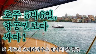 064. 호주 패키지여행 코스 다 보여드립니다. Australia trip for 5 days