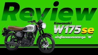 Kawasaki W175 SE ตัวเลือกคลาสสิกที่มีระดับ เข้าสู่โลกของรถตระกูล “W”