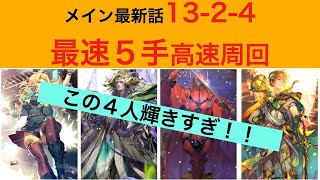 【ロマサガRS】メイン最新話５手で高速周回！周回し易さ過去１かも？！