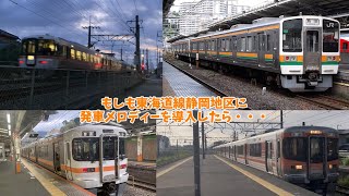 もしも東海道線静岡地区に発車メロディーが出来たら・・・　総集編【作業用なので聞きたい方のみのご視聴がおすすめです。】