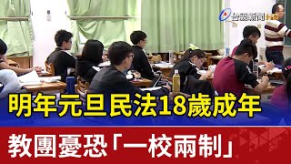 明年元旦民法18歲成年 教團憂恐「一校兩制」