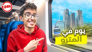 يوم في قطار الرياض🚄 | تجربة رهيبة مع الشرح 😍