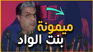 ميمونة بنت الواد | قصة من الخيال