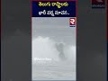 తెలుగు రాష్ట్రాలకు భారీ వర్ష సూచన.. heavy rain alert to telugu states rtv