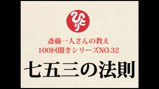 斎藤一人100回聞きシリーズ32七五三の法則