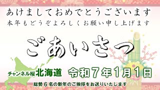 【ch桜北海道】[元旦特番]新年のごあいさつ[R7/1/1]