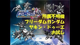 【所属不明機フリーダム~お試し~】ヤキン・ドゥーエ SDガンダムオペレーションズ