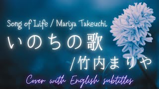 【cover】いのちの歌 / 竹内まりや (Inochi no Uta / Mariya Takeuchi) with English subtitles