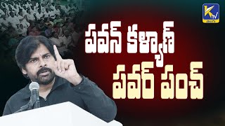 పవన్ కళ్యాణ్ పవర్ పంచ్ | Power Star Power Punch | Janasena | Janasenani | #ktvtelugu