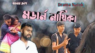 বাংলার ক্রাশ  মডার্ন নায়িকা । modern nayika | Zakkus Media new Funny Natok