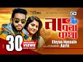 Na Bola Kotha | না বলা কথা | Eleyas Hossain | Aurin | Ayon | Official Music Video | Bangla Song
