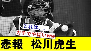 【悲報】ロッテドラ1・松川虎生さん、ガチでとんでもないことになっていた模様wwwwwwwww【千葉ロッテマリーンズ】