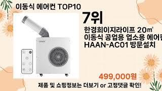 오늘은 뭘살까? 이동식 에어컨 추천 Top10 ll 가격 평점 후기 비교