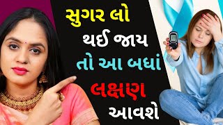 સુગર લો થઈ જાય તો આ બધાં લક્ષણ આવશે | Symptoms of (Hypoglycemia) Low Blood Sugar | Dr. Tanvi