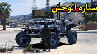 سرقة سياره الوحش الأسطورية ☠🔥!! l فلم قراند GTA 5