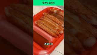 일본판 크래미 맛살을 보신 적 있나요?