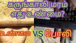 கருங்காலி எப்படி இருக்கும்| karunkali maram review| guru Sami