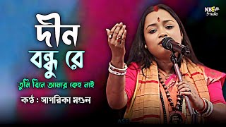 দীন বন্ধু রে তুমি বিনে আমার কেহ নাই || সাগরিকা মণ্ডল || Dino Bondhu Re || Sagarika Mondal