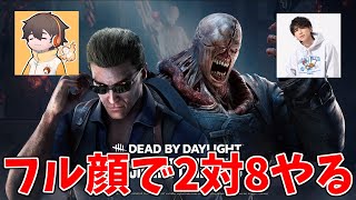 【DBD】フルコンさんと2対8やるぞ～【デッドバイデイライト】