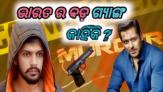 Lawrence Bishnoi Full History || ଲରେନ୍ସ ବିଷ୍ଣୋଇ ର ପୁରା ଇତିହାସ || Salman କୁ ଟାର୍ଗେଟ #lawrencebishnoi