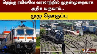 தெற்கு ரயில்வே வரலாற்றில் முதன்முறையாக அதிக வருவாய்.. - முழு தொகுப்பு | Southern Railways | PTT