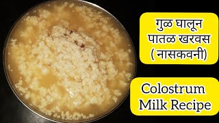 Patal Kharvas Recipe | नासकवनी | गुळ घालून खरवस रेसिपी | Colostrum Milk Recipe | पातळ खरवस