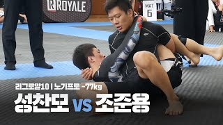 리그로얄10 l 노기프로 -77kg  l 성찬모 vs 조준용 (2019.07.13)