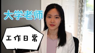 大学老师的工作日常