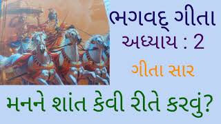 શ્રીમદ્ ભગવદ્ ગીતા, અધ્યાય : 2- 8, મનને શાંત કેવી રીતે કરવું? ખુબ સરળ ઉપાય... અપનાવો- શાંતિ મેળવો.