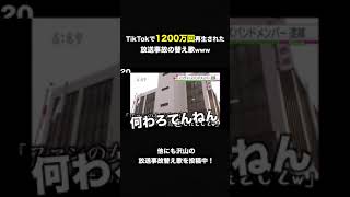 【替え歌】実際に放送されちゃった放送事故の歌wwwwwww #shorts