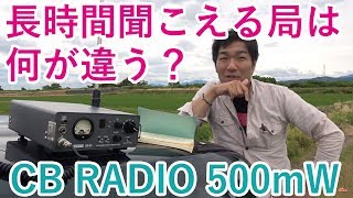 市民ラジオ運用 in 新潟県　Eスポのコンディションが低調でも聞こえる局がいるのはなぜ？