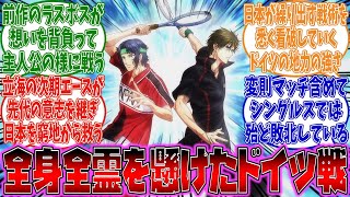 【テニプリ】日本代表が全身全霊と命を懸けて挑んだドイツ戦に対するみんなの反応集【新テニスの王子様】