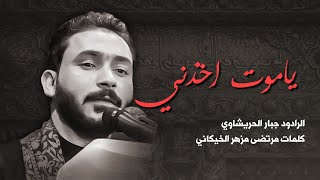 ياموت اخذني وعوف صحباني || جبار الحريشاوي || 2023