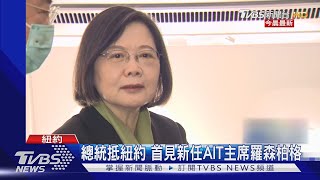 總統出訪友邦抵紐約過境 擬和龐佩奧會談｜TVBS新聞 @TVBSNEWS01