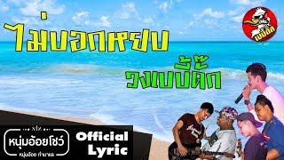 ไม่บอกหยบ วงเบบี้ดั๊ก [official lyric]