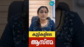 കുട്ടികളിലെ ആസ്ത്മ, കാരണങ്ങൾ | #children #childhealth #child #pediatrics #asthma #health #malayalam