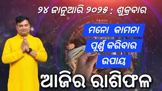 Ajira rasifala : 24 January 2025 : ରାଶିଫଳ : Astrologer Debi prasad mohapatra : Today Odia rasifala