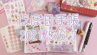 【ほぼ日手帳】2021年5月6,7日｜hobonichi｜Journal with me