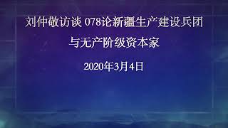 刘仲敬访谈078论新疆生产建设兵团与无产阶级资本家 （男声朗读版）