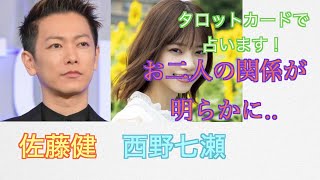 お二人の関係を明らかにします。佐藤健さんと西野七瀬さんの関係をタロットカードで占ってみました。