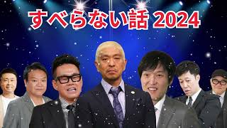 広告なし人志松本のすべらない話 人気芸人フリートーク 面白い話 まとめ #37 作業用睡眠用聞き流し