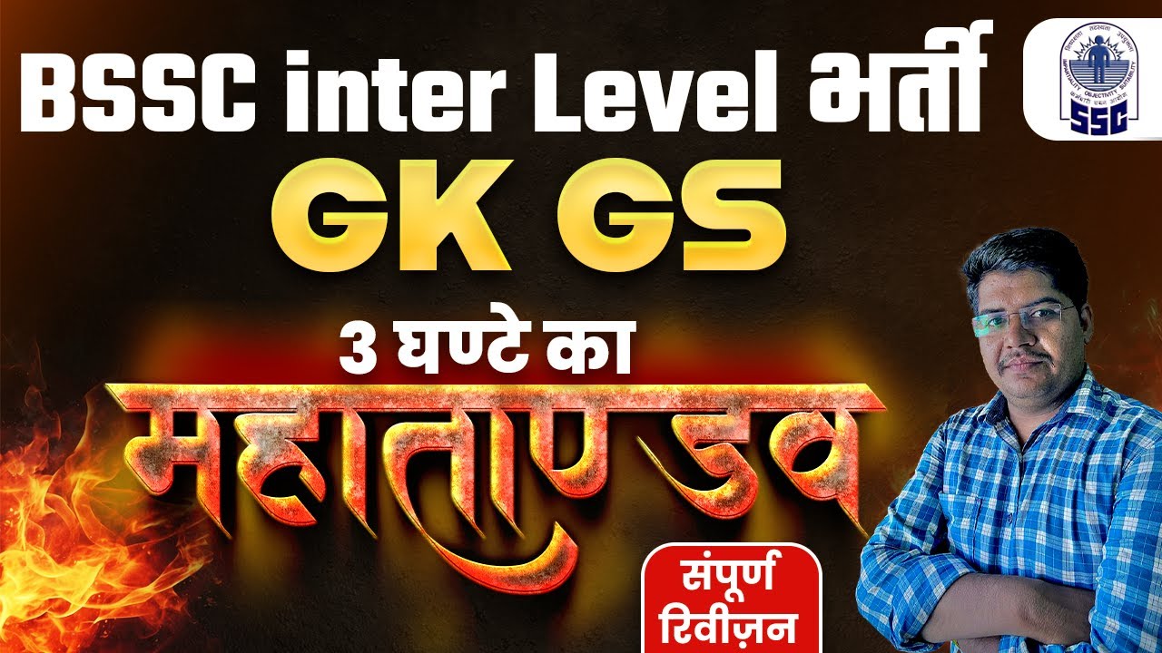 BSSC Inter Level GK GS Classes | BSSC Inter Level GK Questions | GK For ...